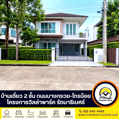 ขายบ้านเดี่ยว : โครงการวิลล่าพาร์ค รัตนาธิเบศร์ ถนนบางกรวย-ไทรน้อย บ้านพร้อมอยู่ ของแถมครบ จัดเต็ม หน้าบ้านไม่ชนใคร บรรยากาศร่มรื่นน่าอยู่ เดินทางสะดวก