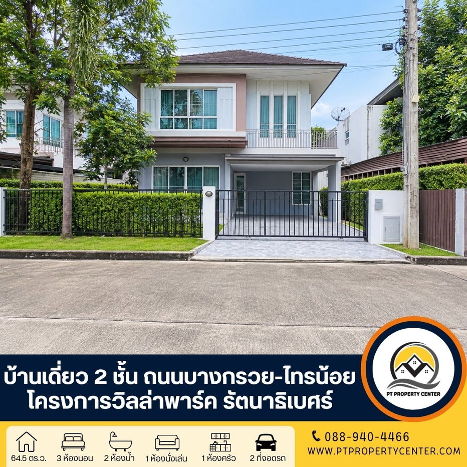 รูป โครงการวิลล่าพาร์ค รัตนาธิเบศร์ ถนนบางกรวย-ไทรน้อย บ้านพร้อมอยู่ ของแถมครบ จัดเต็ม หน้าบ้านไม่ชนใคร บรรยากาศร่มรื่นน่าอยู่ เดินทางสะดวก - รูปที่ 1/24