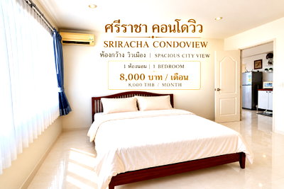 คอนโดให้เช่า : ให้เช่าศรีราชาคอนโดวิว ห้องใหญ่ แต่งครบ พร้อมอยู่