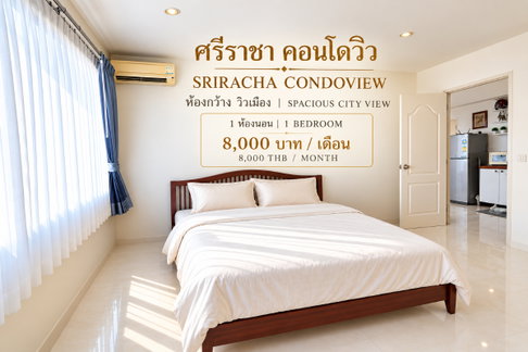 ให้เช่าศรีราชาคอนโดวิว ห้องใหญ่ แต่งครบ พร้อมอยู่