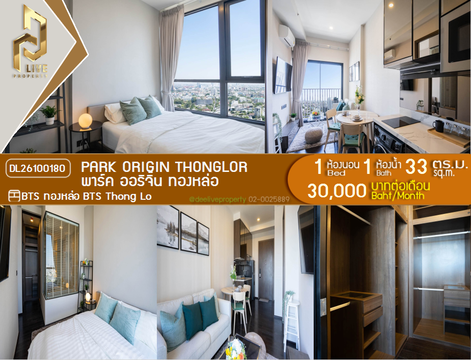 DL26100180 ให้เช่าคอนโด พาร์ค ออริจิ้น ทองหล่อ (PARK ORIGIN THONGLOR) ใกล้ BTS ทองหล่อ พร้อมเข้าอยู่ โทรด่วน 0653619502 LineID @952jdxxk