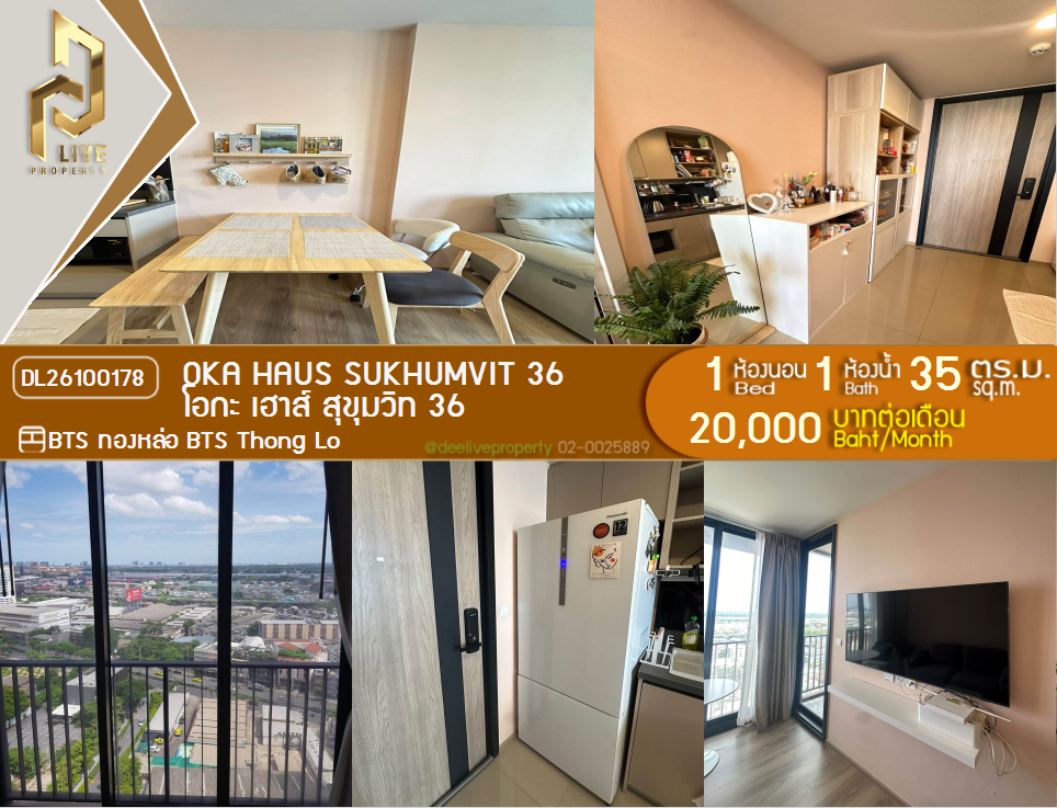 รูป DL26100178 ให้เช่าคอนโด โอกะ เฮาส์ สุขุมวิท 36 (OKA HAUS Sukhumvit 36) ใกล้ BTS ทองหล่อ พร้อมเข้าอยู่ โทรด่วน 0614453194 LineID @952jdxxk - รูปที่ 1/7