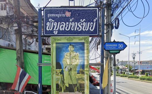 รูป Baan Phibunsap LiapKhlongSong 30 - รูปที่ 3/5