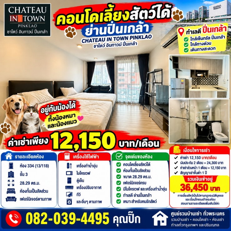รูป คอนโดเลี้ยงสัตว์ได้ ปิ่นเกล้า 🐶🐱 CHATEAU IN TOWN PINKLAO ห้องกั้น 28.29 ตร.ม. ชั้น 3 ค่าเช่าเพียง 12,150 บาท/เดือน - รูปที่ 1/10