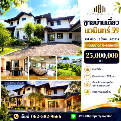 บ้านเดี่ยว กรุงเทพมหานคร : ขายบ้านเดี่ยว นวมินทร์ 59 แยก 4 บึงกุ่ม | 304 ตร.ว. 3 โฉนด | ทำเลบางกะปิ-ลาดพร้าว