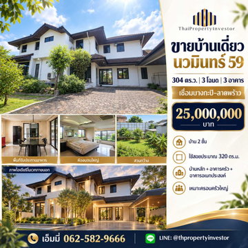 ขายบ้านเดี่ยว นวมินทร์ 59 แยก 4 บึงกุ่ม | 304 ตร.ว. 3 โฉนด | ทำเลบางกะปิ–ลาดพร้าว | #TPI-3549