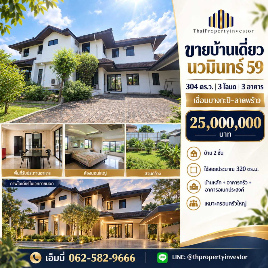 รูป ขายบ้านเดี่ยว นวมินทร์ 59 แยก 4 บึงกุ่ม | 304 ตร.ว. 3 โฉนด | ทำเลบางกะปิ-ลาดพร้าว - รูปที่ 1/19