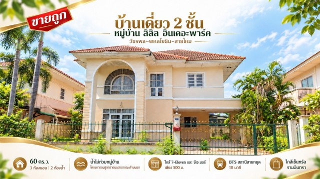 ขายถูกบ้านเดี่ยว ลลิล อินเดอะพาร์ค วัชรพล 3 พื้นที่ 60 ตร.ว น้ำไม่ท่วมหมู่บ้าน เป็นพื้นที่สูง เดินไปเซเว่น & CJ more สายไหม กรุงเทพฯ