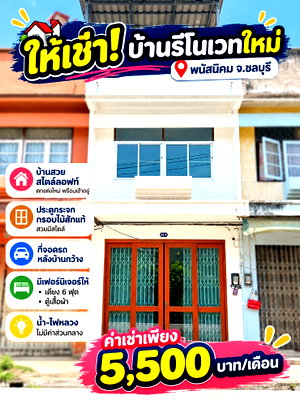 เช่าทาวน์โฮม ชลบุรี : ปล่อยเช่าบ้านรีโนเวทใหม่ พนัสนิคม