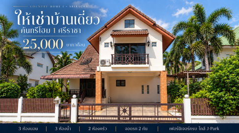 ให้เช่าบ้านเดี่ยวหลังใหญ่ คันทรีโฮม ทำเลดีติดถนน ใกล้ J park ศรีราชา