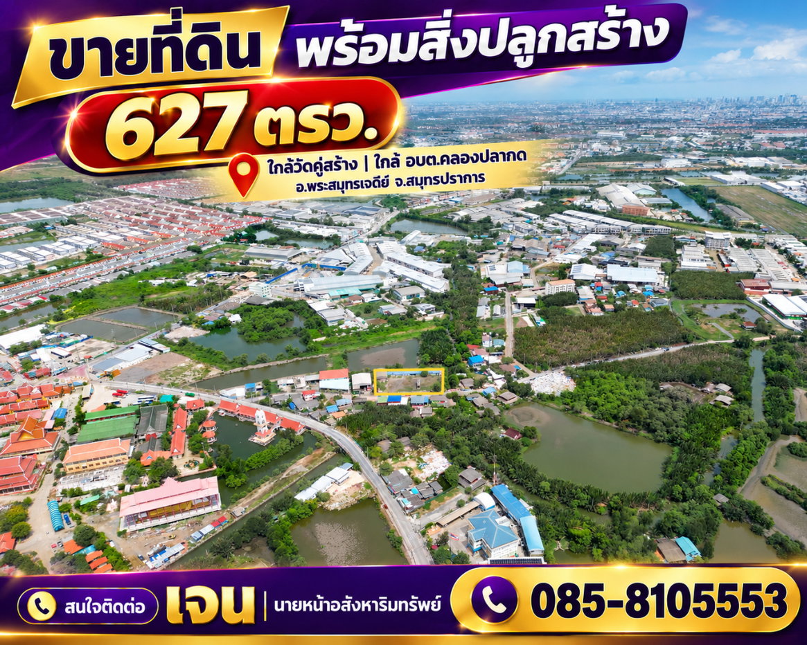 รูป ขายที่ดิน พร้อมสิ่งปลูกสร้าง 627 ตรว. ผังสีม่วง ใกล้วัดคู่สร้าง ใกล้ อบต.คลองปลากด อ.พระสมุทรเจดีย์ จ.สมุทรปราการ ราคาดีมาก ขายถูกมาก - รูปที่ 3/38