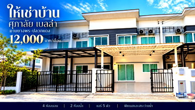 เช่าทาวน์โฮม นิคมอุตสาหกรรม อีสเทิร์นซีบอร์ด : ให้เช่าทาวน์โฮม ม.ศุภาลัยเบลล่า มาบยางพร ปลวกแดง ระยอง
