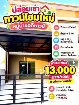 Townhouses for rent Chachoengsao : New townhome for rent at Aphi Town village