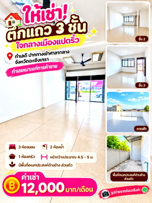 Shophouses for rent : 3-story shophouse for rent in the heart of Paet Riu (Chachoengsao) city center