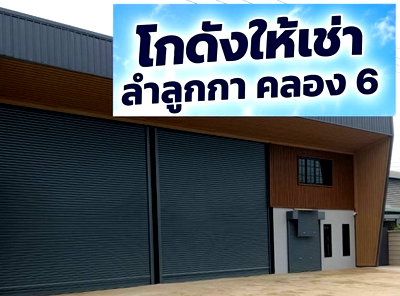 เช่าโรงงาน ม.อีสเทิร์นเอเชีย : ให้เช่าโกดังพร้อมสำนักงาน  ทำเล ลำลูกกา คลอง 6 / อยู่บนถนนคลอง 6 ตัดทะลุคลอง 7 ลำลูกกา / รถใหญ่ เทรลเลอร์ เข้าออกได้
