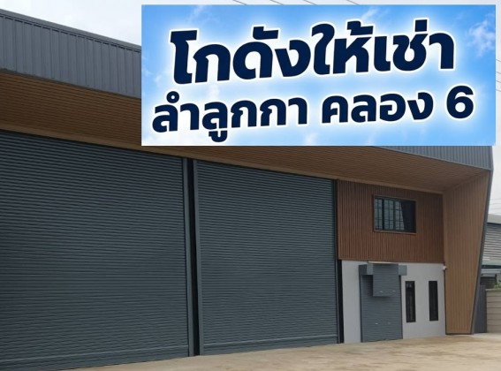 รูป ให้เช่าโกดังพร้อมสำนักงาน  ทำเล ลำลูกกา คลอง 6 / อยู่บนถนนคลอง 6 ตัดทะลุคลอง 7 ลำลูกกา / รถใหญ่ เทรลเลอร์ เข้าออกได้ - รูปที่ 1/11