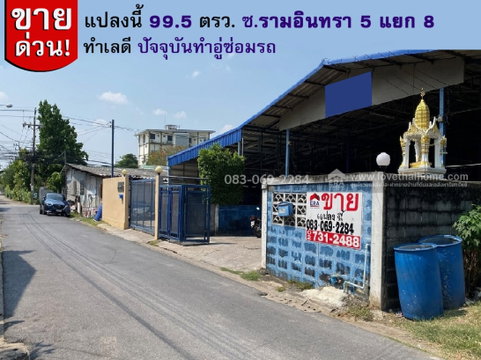 ขาย โกดังพร้อมบ้าน รามอินทรา5 ปรับลดราคาแล้ว