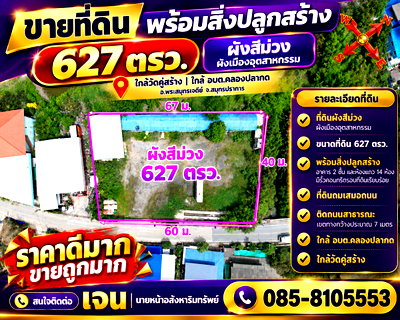ที่ดิน พระสมุทรเจดีย์ สมุทรปราการ : ขายที่ดิน พร้อมสิ่งปลูกสร้าง 627 ตรว. ผังสีม่วง ใกล้วัดคู่สร้าง ใกล้ อบต.คลองปลากด อ.พระสมุทรเจดีย์ จ.สมุทรปราการ ราคาดีมาก ขายถูกมาก