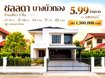 บ้านเดี่ยว นนทบุรี : ขายบ้านเดี่ยว รีโนเวทใหม่ ชลลดา บางบัวทอง 79 ตร.ว. 4 นอน 3 น้ำ 2 ที่จอดรถ ทิศเหนือ ใกล้ MRT บางพลู เซ็นทรัลเวสต์เกต ลด 1.5 ล้าน เหลือ 5.99 ล้านบาท