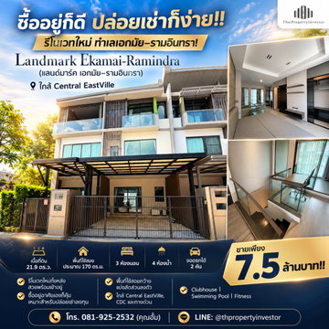 หาไม่ได้ง่าย ๆ! รีโนเวทแล้ว พร้อมอยู่!! ขายทาวน์โฮมหรู 3 ชั้น แลนด์มาร์ค เอกมัย-รามอินทรา 21.9 ตร.ว. ใกล้ Central EastVille | #TPI-3523