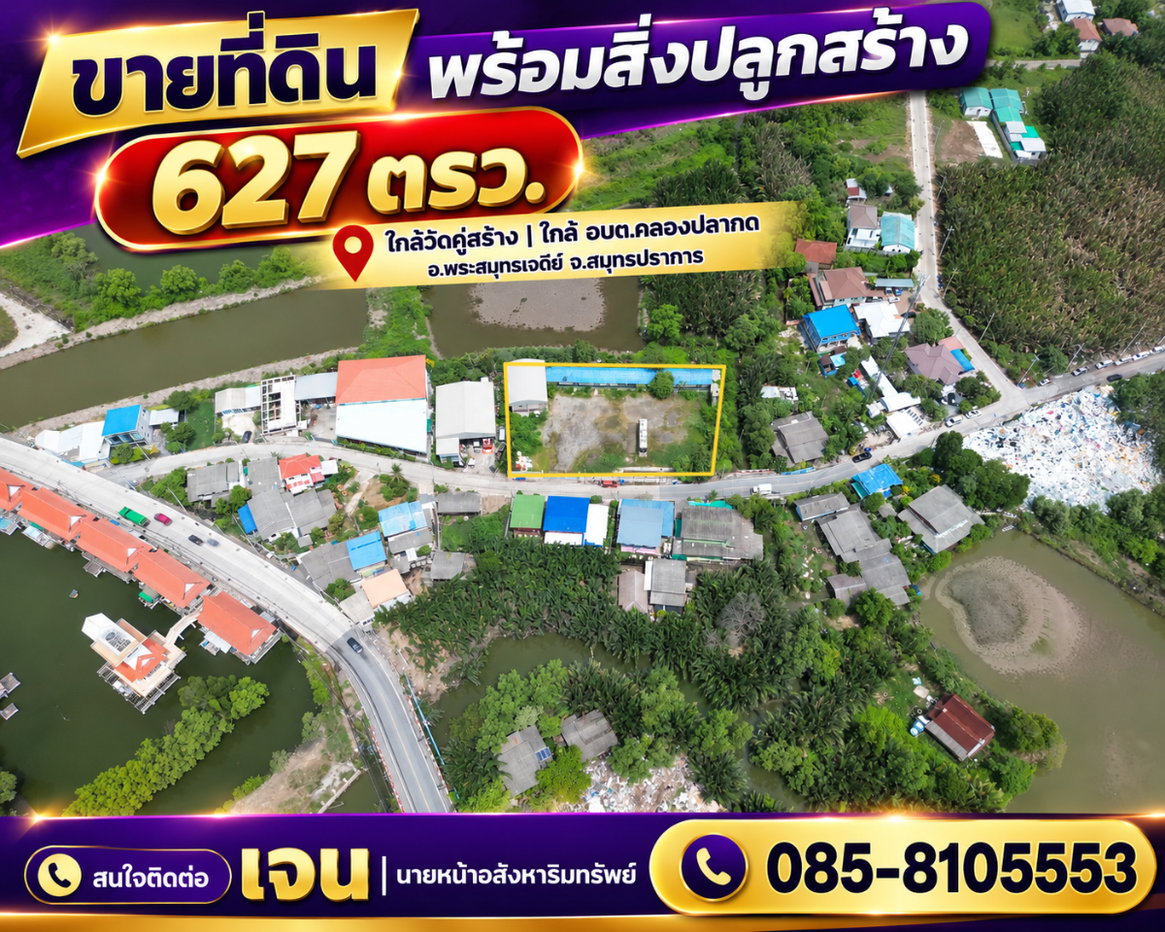 รูป ขายที่ดิน พร้อมสิ่งปลูกสร้าง 627 ตรว. ผังสีม่วง ใกล้วัดคู่สร้าง ใกล้ อบต.คลองปลากด อ.พระสมุทรเจดีย์ จ.สมุทรปราการ ราคาดีมาก ขายถูกมาก - รูปที่ 2/38