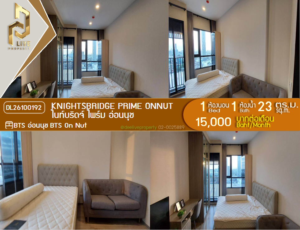 รูป DL26100192 ให้เช่าคอนโด ไนท์บริดจ์ ไพร์ม อ่อนนุช (Knightsbridge Prime Onnut) ใกล้ BTS อ่อนนุช พร้อมเข้าอยู่ โทรด่วน 0614453194 LineID @952jdxxk - รูปที่ 1/5