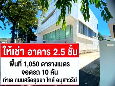 เช่าสำนักงาน วิทยาลัยเทคนิคดุสิต : ให้เช่าอาคาร / อาคารสำนักงาน 2 ชั้น และ 2.5 ชั้น เชื่อมต่อกัน ทำเล ถนนศรีอยุธยา พญาไท / ใกล้ อนุสาวรีย์ชัย / จอดรถ 10 คัน / เหมาะหลากหลายธุรกิจ