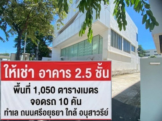 รูป ให้เช่าอาคาร / อาคารสำนักงาน 2 ชั้น และ 2.5 ชั้น เชื่อมต่อกัน ทำเล ถนนศรีอยุธยา พญาไท / ใกล้ อนุสาวรีย์ชัย / จอดรถ 10 คัน / เหมาะหลากหลายธุรกิจ - รูปที่ 1/14
