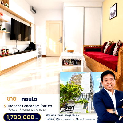 ขายคอนโด : 🏡 ขายคอนโด The Seed Ratchada–Huaykwang ห้องรีโนเวทใหม่ วิวสวน เฟอร์นิเจอร์ครบ พร้อมเข้าอยู่