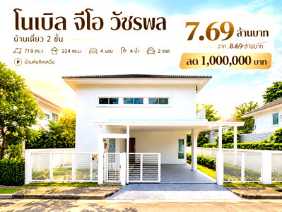 บ้านเดี่ยว กรุงเทพมหานคร : ขายบ้านเดี่ยว รีโนเวทใหม่ โนเบิล จีโอ วัชรพล เนื้อที่ 71.9 ตร.ว. 4 นอน 4 น้ำ ซอยร่วมมิตรพัฒนา ใกล้ทางด่วนฉลองรัช MRT วัชรพล ลด 1 ล้าน เหลือ 7.69 ล้าน