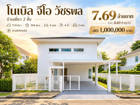 ขายบ้านเดี่ยว รีโนเวทใหม่ โนเบิล จีโอ วัชรพล เนื้อที่ 71.9 ตร.ว. 4 นอน 4 น้ำ ซอยร่วมมิตรพัฒนา ใกล้ทางด่วนฉลองรัช MRT วัชรพล ลด 1 ล้าน เหลือ 7.69 ล้าน