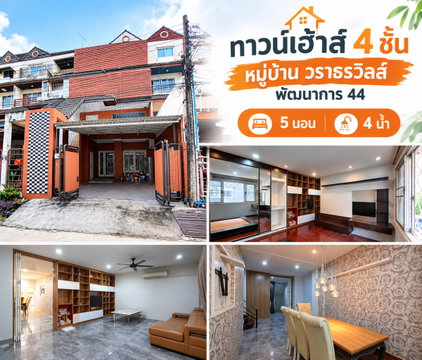 ให้เช่า🔥ทาวน์เฮ้าส์ 4 ชั้น ม.วราธรวิลล์ พัฒนาการ 44 5 นอน 4 น้ำ เฟอร์ครบพร้อมอยู่ Line OA @sariproperty 082-558-9459