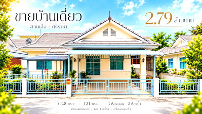 ขายบ้านเดี่ยว : ขายบ้านเดี่ยวหลังใหญ่ ม.เดอะริชเพอร์เฟค สวนเสือ ศรีราชา
