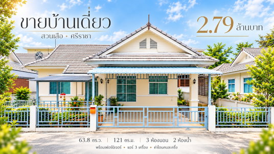 ขายบ้านเดี่ยวหลังใหญ่ ม.เดอะริชเพอร์เฟค สวนเสือ ศรีราชา