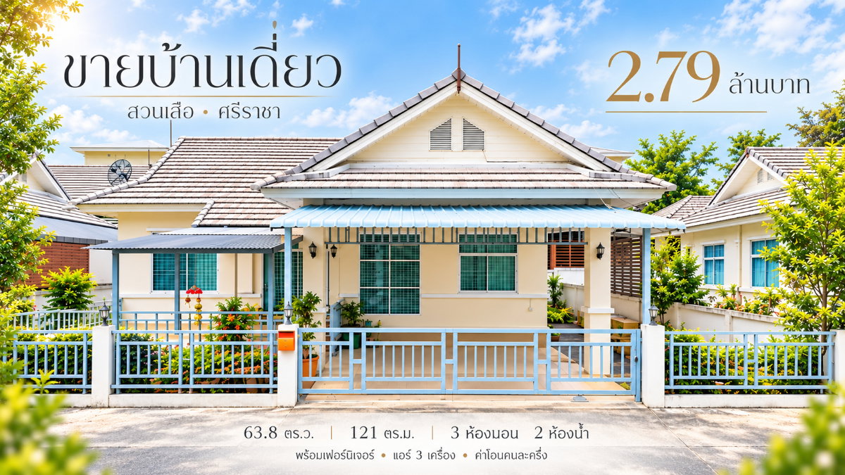 รูป ขายบ้านเดี่ยวหลังใหญ่ ม.เดอะริชเพอร์เฟค สวนเสือ ศรีราชา - รูปที่ 1/17