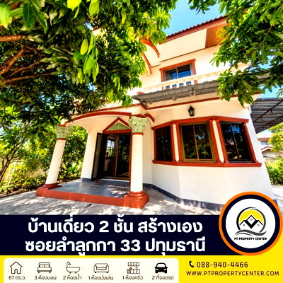 บ้านเดี่ยว ม.รังสิต : บ้านเดี่ยว 2 ชั้น สร้างเอง ซอยลำลูกกา 33 บ้านเดี่ยว 2 ชั้นใกล้รถไฟฟ้า หน้าบ้านไม่ชนใคร ได้ความเป็นส่วนตัวสูง ลมพัดผ่านดี ไม่แออัด