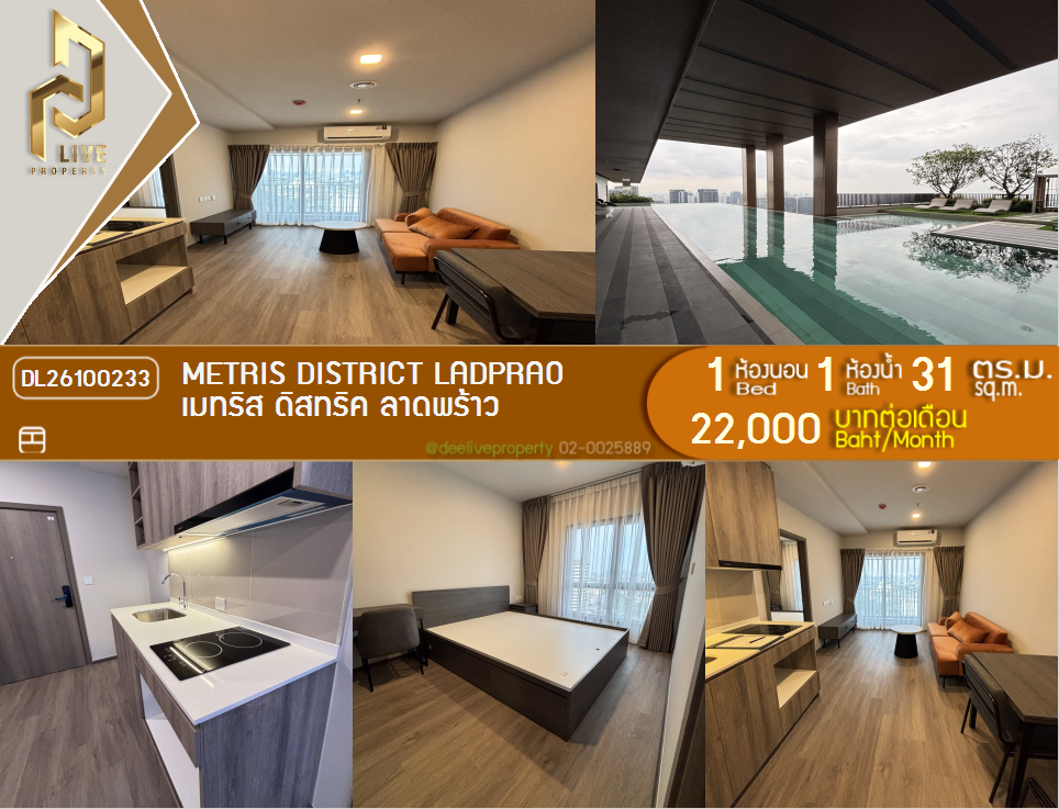 รูป DL26100233 ให้เช่าคอนโด เมทริส ดิสทริค ลาดพร้าว (Metris District Ladprao) ใกล้ MRT พหลโยธิน พร้อมเข้าอยู่ โทรด่วน 0614453194 LineID @952jdxxk - รูปที่ 1/6