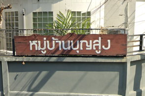 Project Baan Bun Sung Picture - 2/4