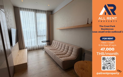 🔥 ให้เช่า The Crest Park Residences | โซนพหลโยธิน–จตุจักร | 1 ห้องนอน 1 ห้องน้ำ 47 ตร.ม. ชั้น 15 | 47,000 บ./เดือน