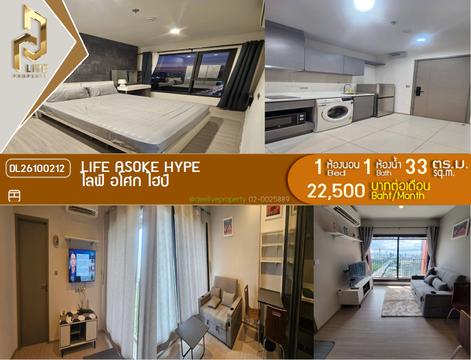 DL26100212 ให้เช่าคอนโด ไลฟ์ อโศก ไฮป์ (Life Asoke Hype) ใกล้ MRT พระราม 9 พร้อมเข้าอยู่ โทรด่วน 0638692663 LineID @952jdxxk