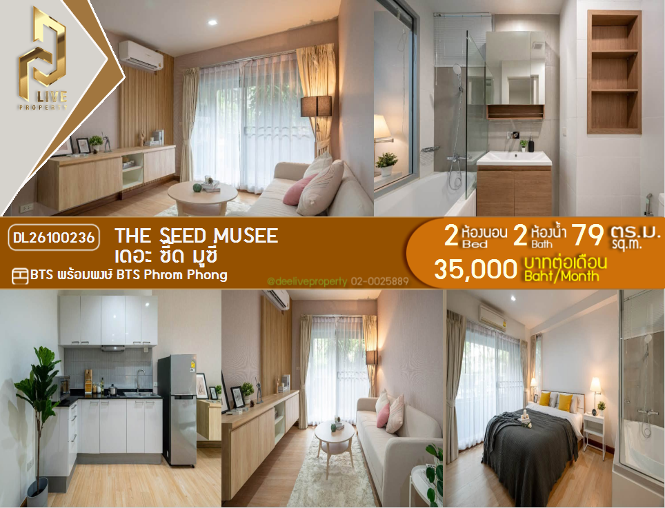 รูป DL26100236 ให้เช่าคอนโด เดอะ ซี๊ด มูซี่ (The Seed Musee) ใกล้ BTS พร้อมพงษ์ พร้อมเข้าอยู่ โทรด่วน 0614453194 LineID @952jdxxk - รูปที่ 1/6