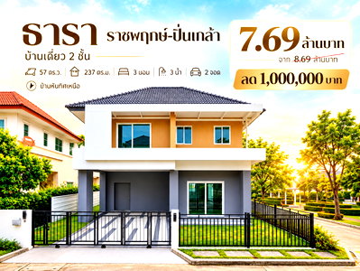 บ้านเดี่ยว นนทบุรี : ขายบ้านเดี่ยว ธารา ราชพฤกษ์-ปิ่นเกล้า หลังมุม รีโนเวทใหม่ ใกล้สวน 57 ตร.ว. 3 นอน 3 น้ำ ใกล้ทางด่วน ลด 1 ล้าน เหลือ 6.59 ล้าน