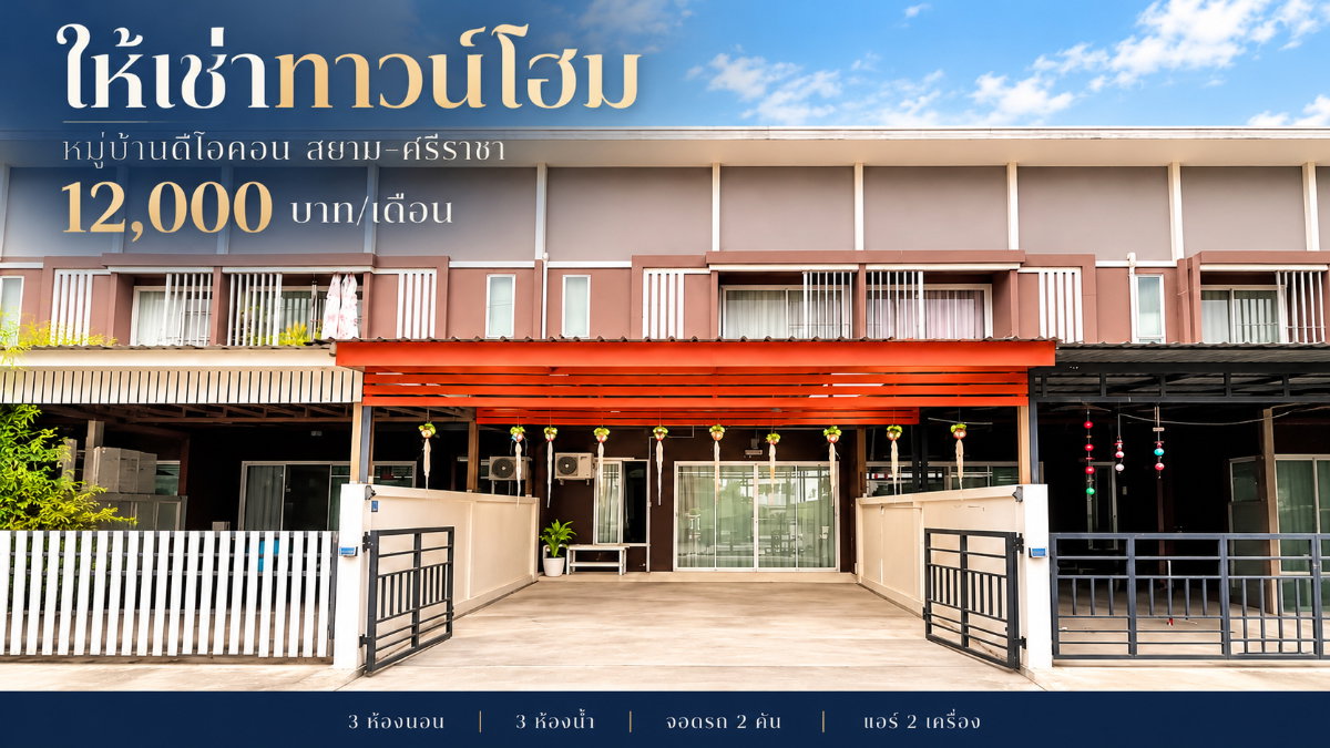 ให้เช่า ทาวน์โฮม ม.ดิไอคอนสยาม หนองยายบู่ ศรีราชา