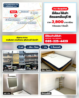 เช่าทาวน์โฮม นิคมบางชัน : ห้องพักให้เช่า แยกมีนบุรี (รามอินทรา-รามคำแหง-สุวินทวงศ์-ร่มเกล้า)