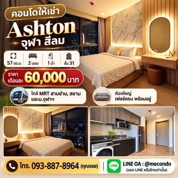 ME2500779 ให้เช่าคอนโด 2 นอน Ashton จุฬา สีลม ใกล้ MRT สามย่าน, สยาม และม.จุฬาฯ