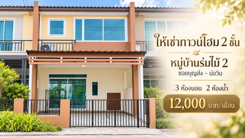 ให้เช่าทาวน์โฮม ม.ร่มไม้2 บ่อวิน ศรีราชา