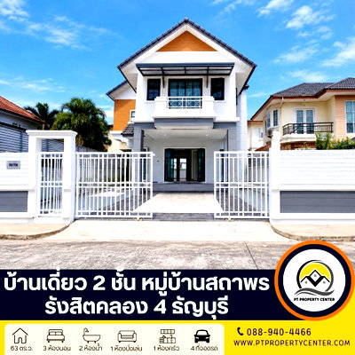 ขายบ้านเดี่ยว : หมู่บ้านสถาพร รังสิต ซอยรังสิต-นครนายก 73 ธัญบุรี บ้านรีโนเวทใหม่ทั้งหลัง พร้อมเข้าอยู่ สภาพดีมาก ราคายังเจรจาได้
