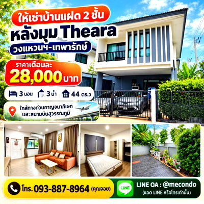 เช่าบ้านแฝด บางพลี สมุทรปราการ : ME2500776 ให้เช่าบ้านแฝดหลังมุม Theara วงแหวนฯ-เทพารักษ์ เฟอร์ครบพร้อมอยู่ นัดชมได้เลย