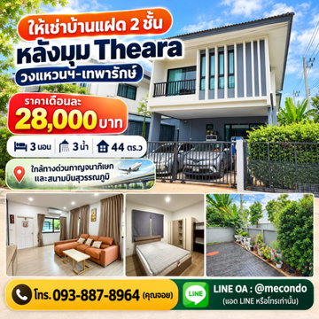 ME2500776 ให้เช่าบ้านแฝดหลังมุม Theara วงแหวนฯ-เทพารักษ์ เฟอร์ครบพร้อมอยู่ นัดชมได้เลย