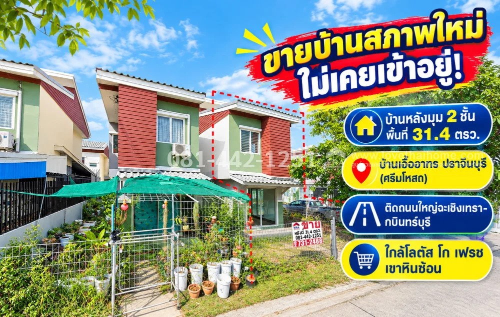 รูป ขายบ้านเดี่ยว 2 ชั้น บ้านเอื้ออาทรปราจีนบุรี (ศรีมโหสถ) ติดถนนใหญ่ฉะเชิงเทรา-กบินทร์บุรี พื้นที่ 31.4 ตรว. ราคา 900,000 บาท ใกล้โลตัส เขาหินซ้อน - รูปที่ 1/4